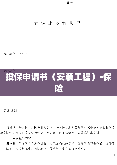 投保申请书（安装工程）-保险