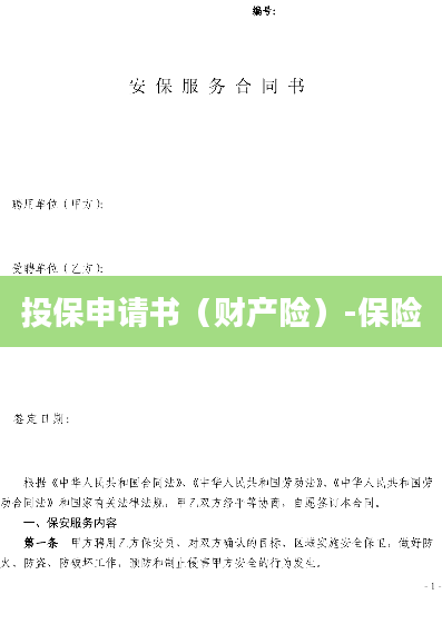 投保申请书（财产险）-保险