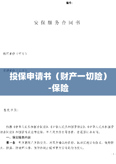 投保申请书（财产一切险）-保险