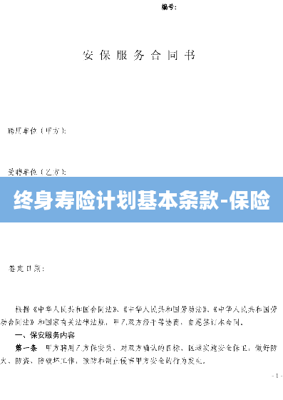 终身寿险计划基本条款-保险