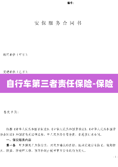 自行车第三者责任保险-保险