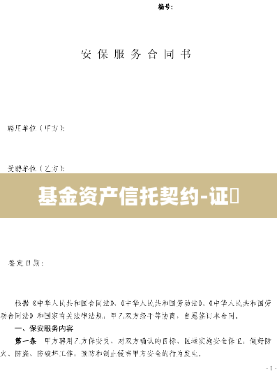 基金资产信托契约-证劵
