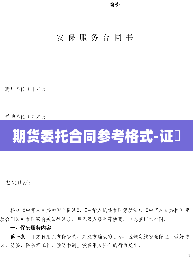 期货委托合同参考格式-证劵