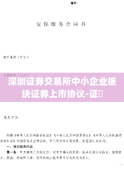 深圳证券交易所中小企业板块证券上市协议-证劵