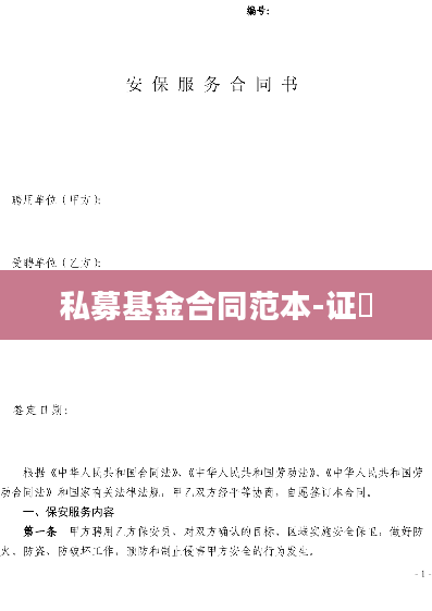 私募基金合同范本-证劵