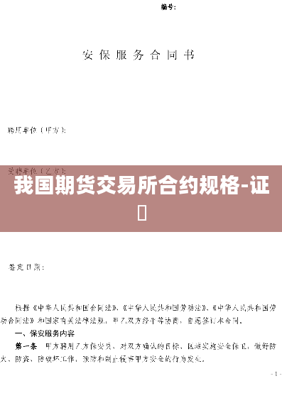 我国期货交易所合约规格-证劵