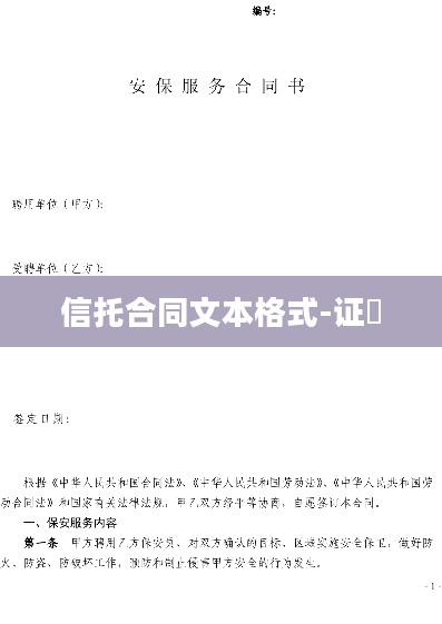 信托合同文本格式-证劵