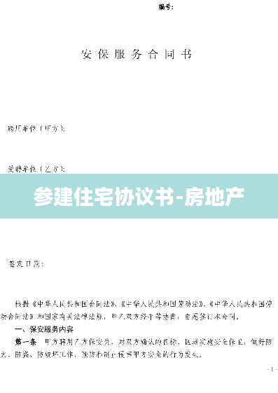 参建住宅协议书-房地产