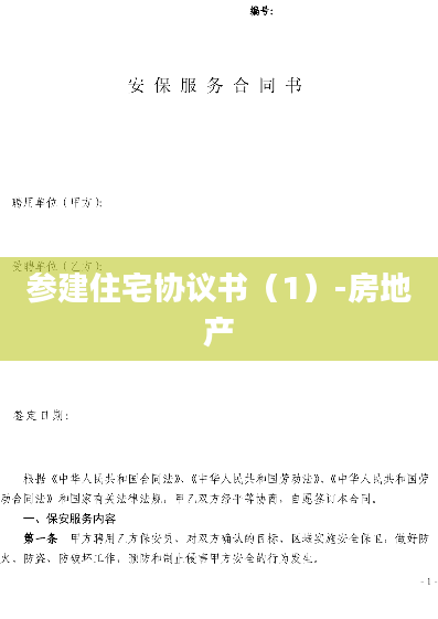参建住宅协议书（1）-房地产