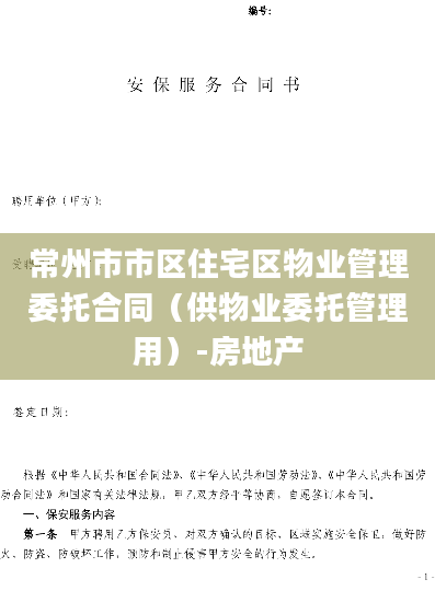 常州市市区住宅区物业管理委托合同（供物业委托管理用）-房地产