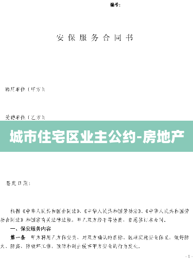 城市住宅区业主公约-房地产
