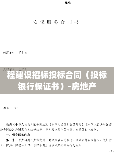程建设招标投标合同（投标银行保证书）-房地产