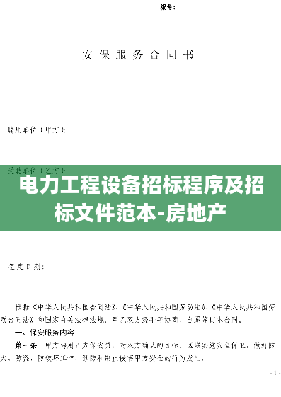 电力工程设备招标程序及招标文件范本-房地产