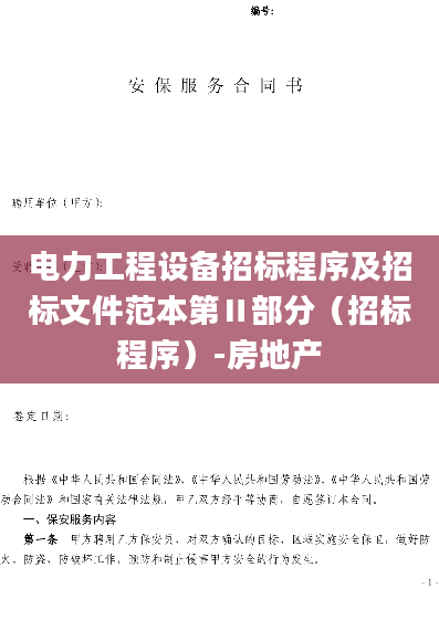 电力工程设备招标程序及招标文件范本第Ⅱ部分（招标程序）-房地产