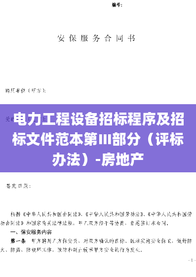 电力工程设备招标程序及招标文件范本第Ⅲ部分（评标办法）-房地产