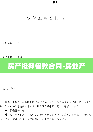 房产抵押借款合同-房地产