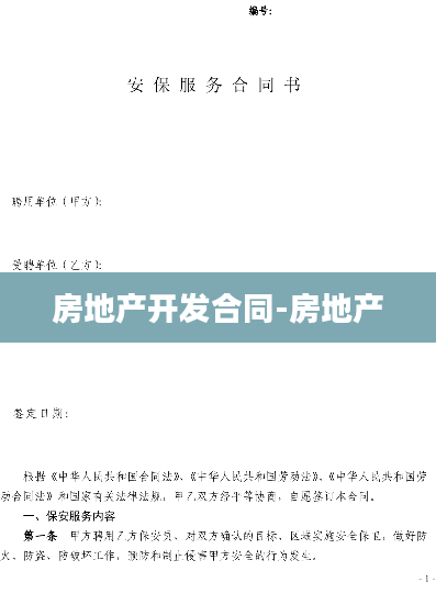 房地产开发合同-房地产