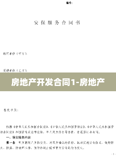 房地产开发合同1-房地产