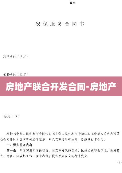 房地产联合开发合同-房地产