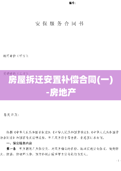 房屋拆迁安置补偿合同(一)-房地产