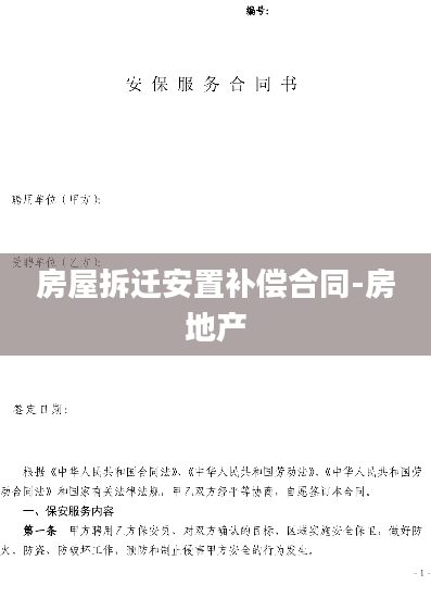 房屋拆迁安置补偿合同-房地产