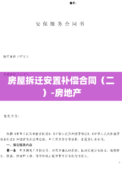 房屋拆迁安置补偿合同（二）-房地产
