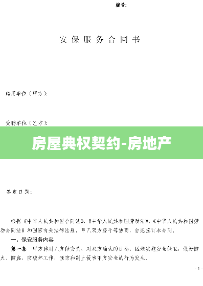 房屋典权契约-房地产