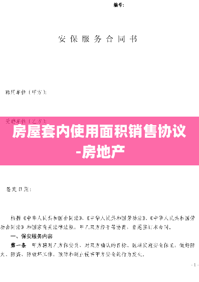 房屋套内使用面积销售协议-房地产