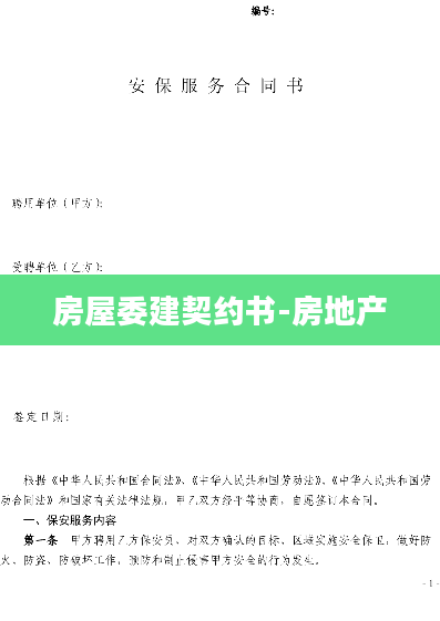 房屋委建契约书-房地产
