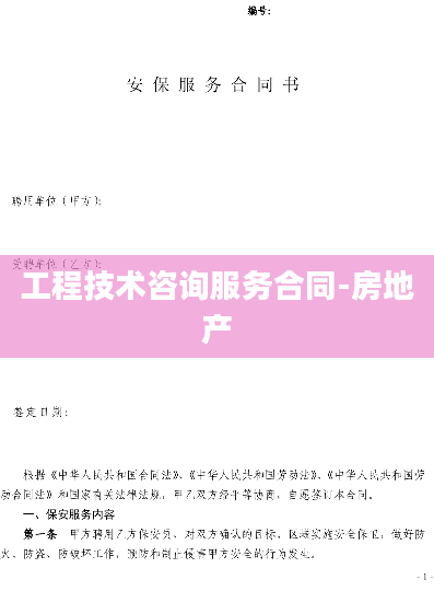 工程技术咨询服务合同-房地产
