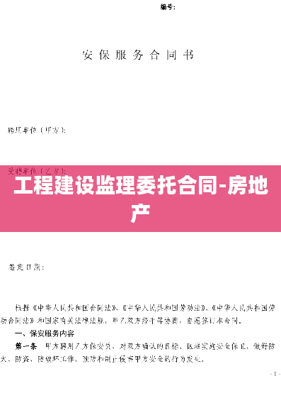 工程建设监理委托合同-房地产