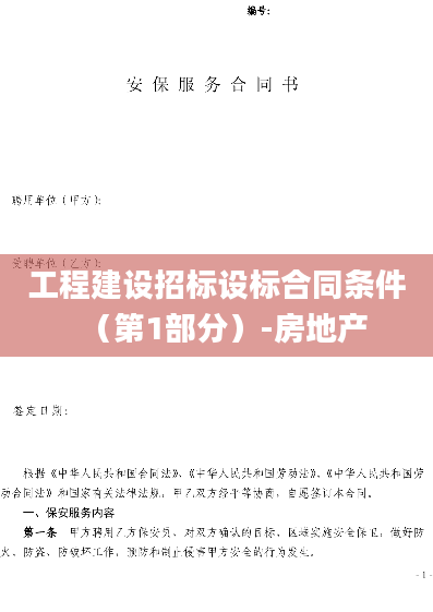 工程建设招标设标合同条件（第1部分）-房地产