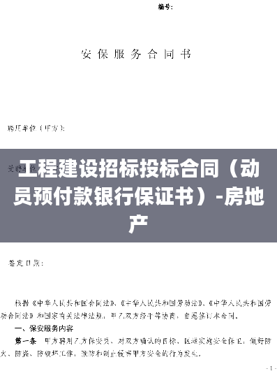 工程建设招标投标合同（动员预付款银行保证书）-房地产