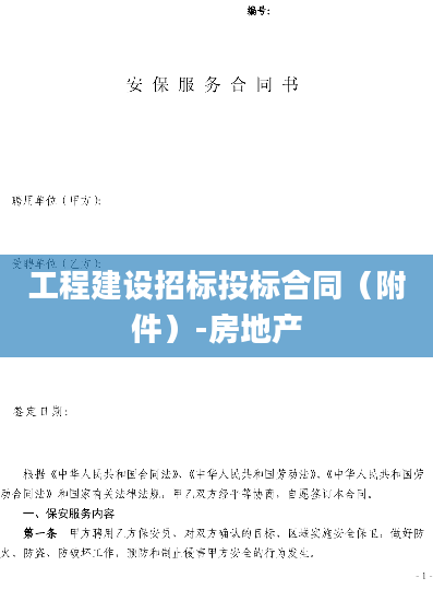 工程建设招标投标合同（附件）-房地产