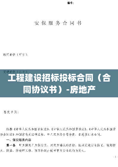 工程建设招标投标合同（合同协议书）-房地产