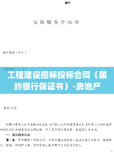 工程建设招标投标合同（履约银行保证书）-房地产