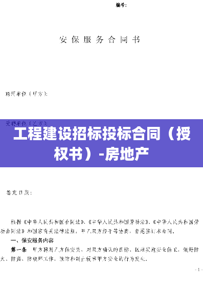工程建设招标投标合同（授权书）-房地产