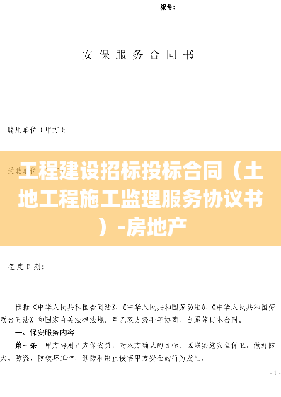 工程建设招标投标合同（土地工程施工监理服务协议书）-房地产