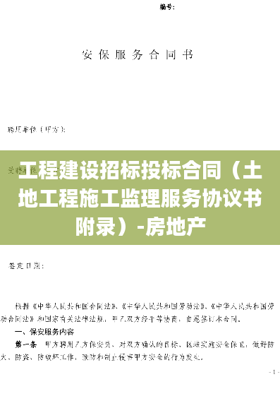 工程建设招标投标合同（土地工程施工监理服务协议书附录）-房地产