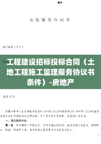 工程建设招标投标合同（土地工程施工监理服务协议书条件）-房地产