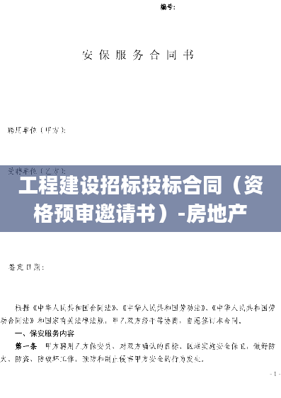 工程建设招标投标合同（资格预审邀请书）-房地产
