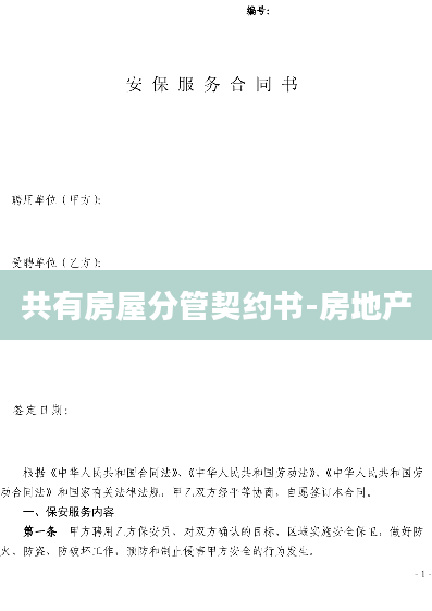 共有房屋分管契约书-房地产