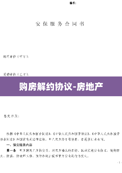 购房解约协议-房地产