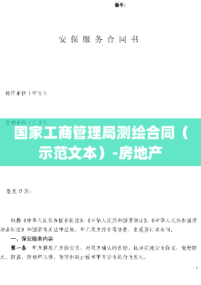 国家工商管理局测绘合同（示范文本）-房地产
