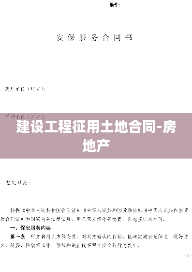 建设工程征用土地合同-房地产