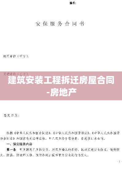 建筑安装工程拆迁房屋合同-房地产