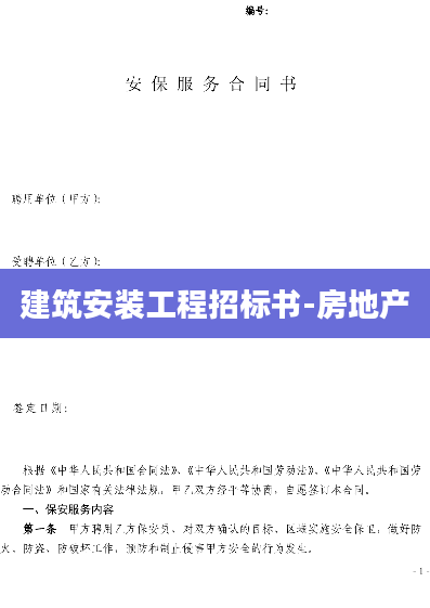 建筑安装工程招标书-房地产
