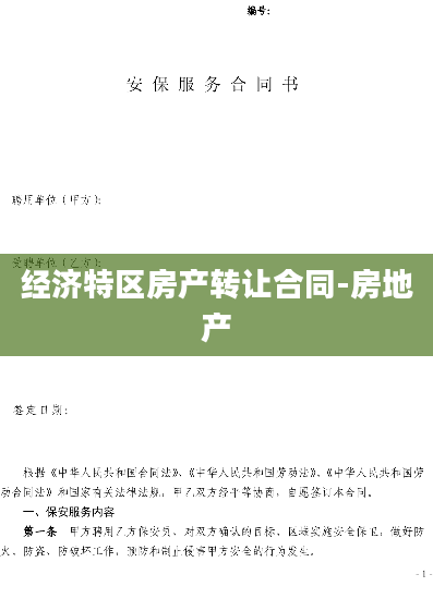 经济特区房产转让合同-房地产