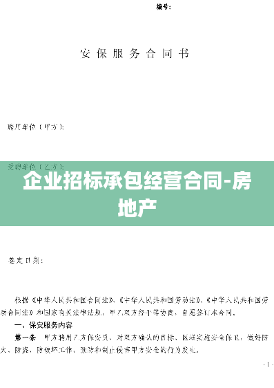 企业招标承包经营合同-房地产