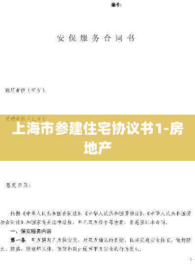 上海市参建住宅协议书1-房地产
